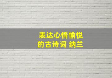 表达心情愉悦的古诗词 纳兰